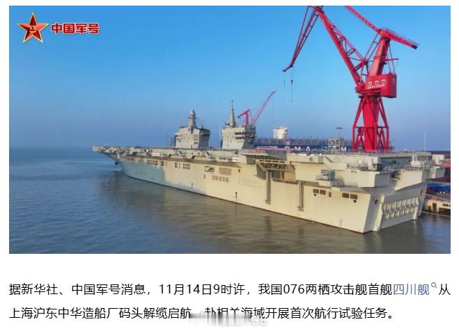 好了，076型两栖攻击舰四川舰开始海试……如果按正常节奏，大概1年之后，076就