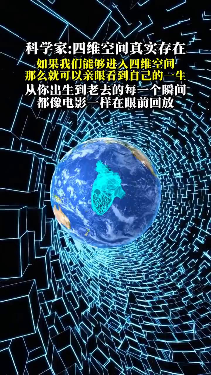 科学家：四维空间真实存在。如果能够进入四维空间，那么就可以亲眼看到自己的一生从