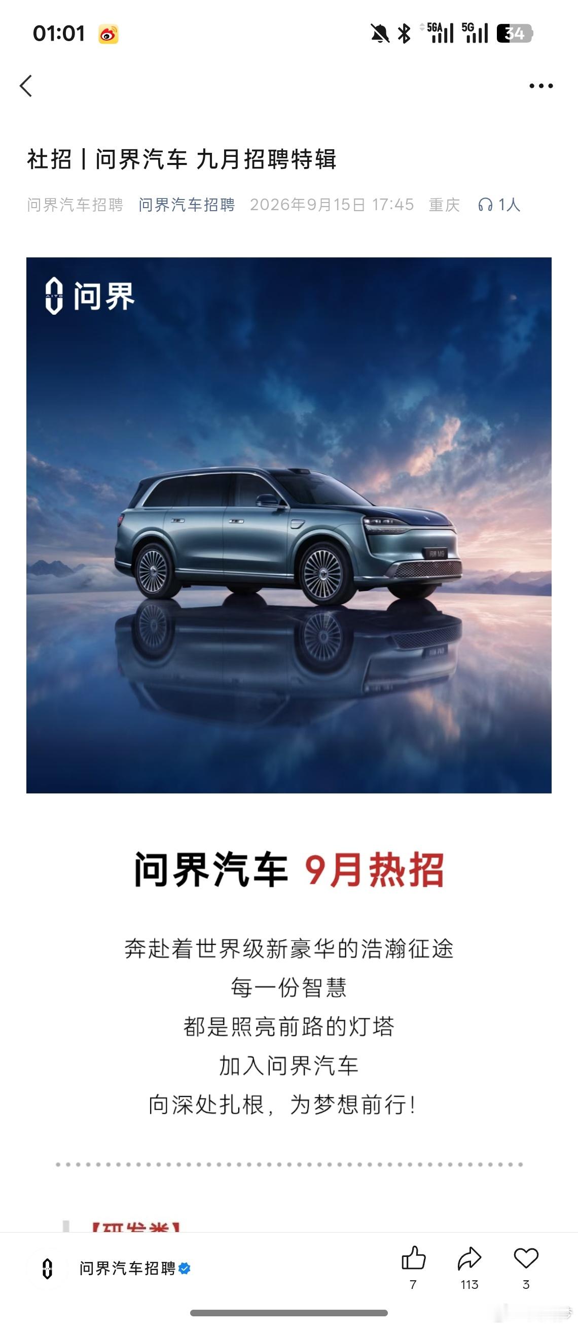 问界汽车招聘也同步开启了​​​