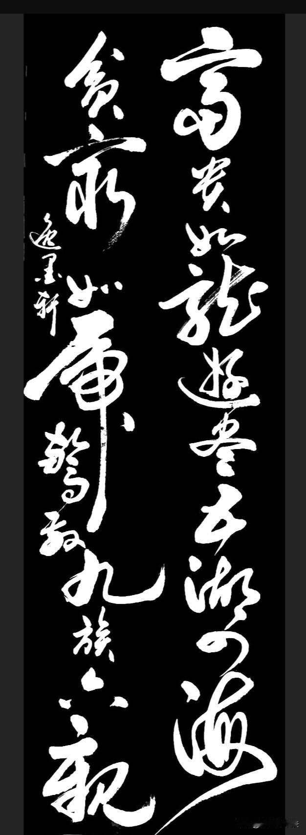 一幅很现实，很扎心的对联一句话概括的说：富在深山有远亲，穷在闹市无人问。