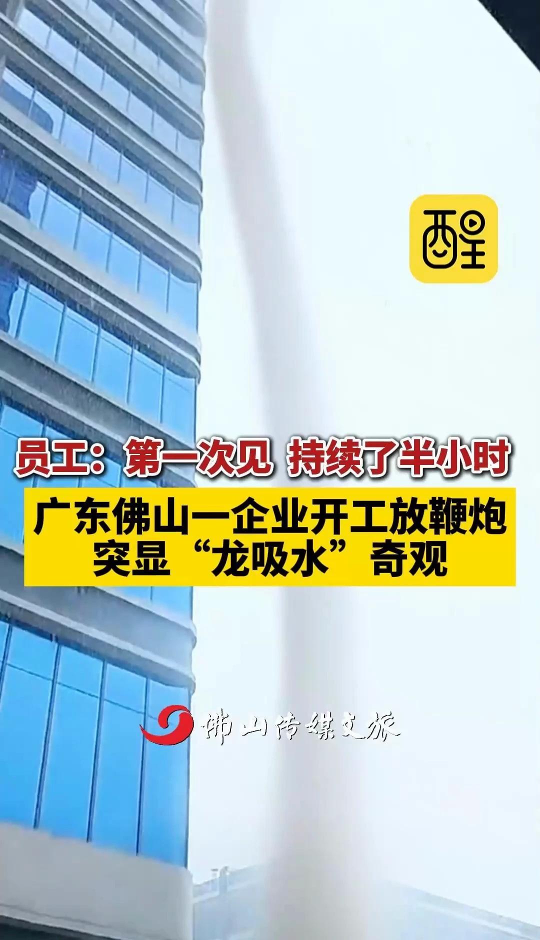 佛山一企业开工放鞭炮突现“龙吸水”奇观员工：第一次见，持续了半小时，广东佛山一