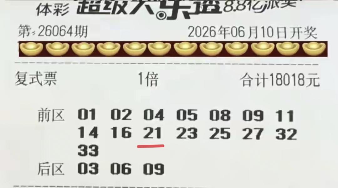 这叫什么事？18,000多元的一张彩票，只拿到1+0的成绩，说出来丢死人，实在没