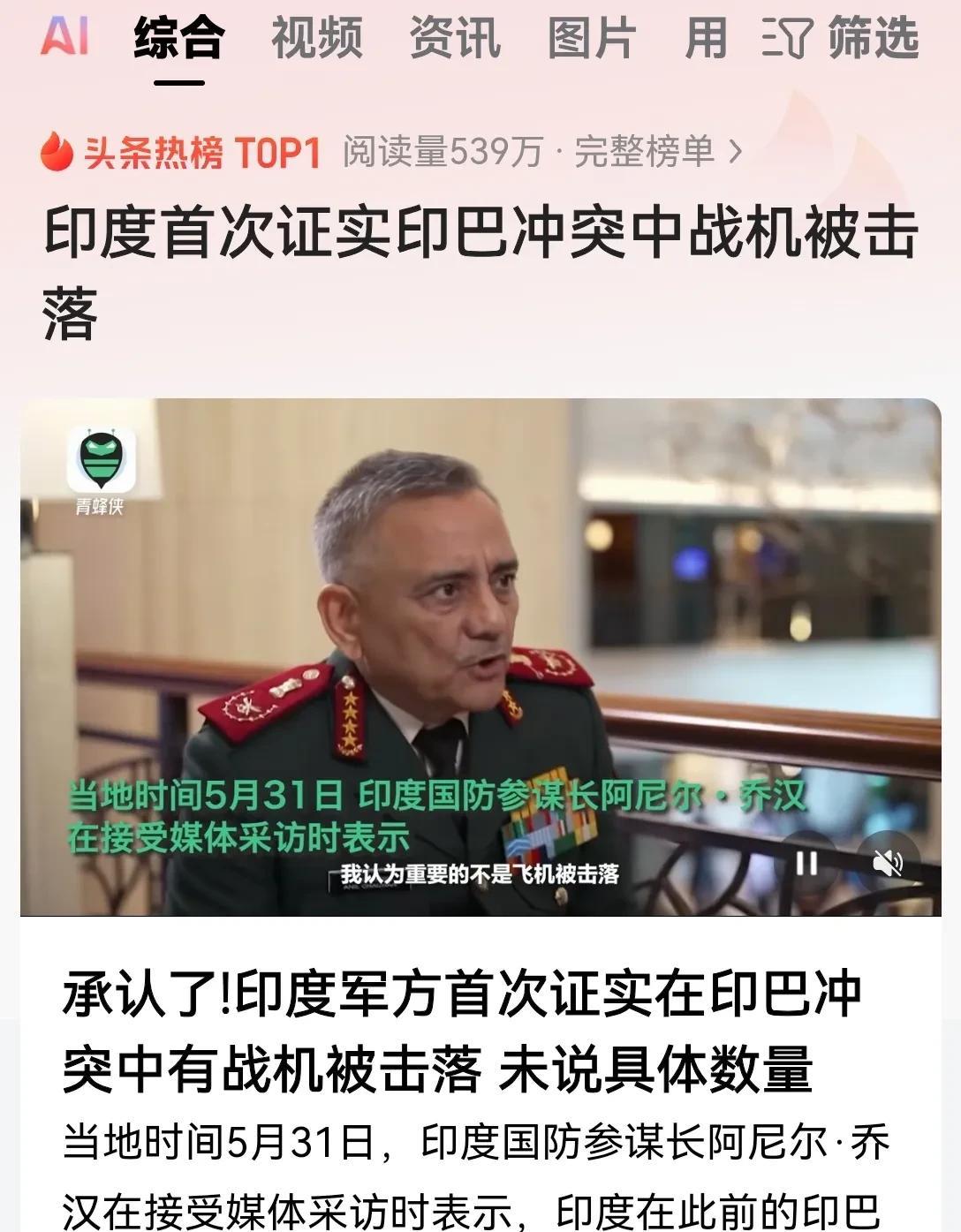 能让一向嘴硬的印度人改口，真的是不容易！5月31号印度参谋长，罕见的承认确实有