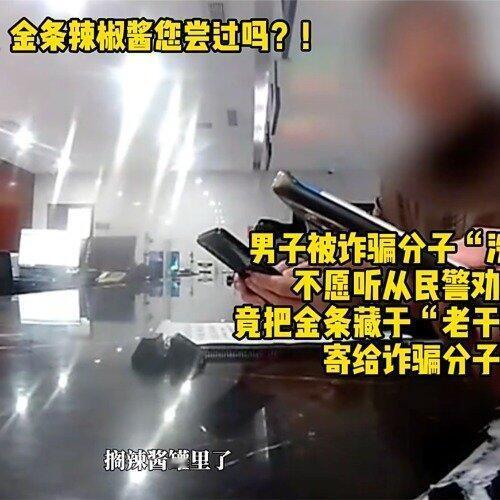 天津一大爷真是绝了，把两根金条塞进辣酱罐里寄快递，整整30克。这操作谁想得到？寄