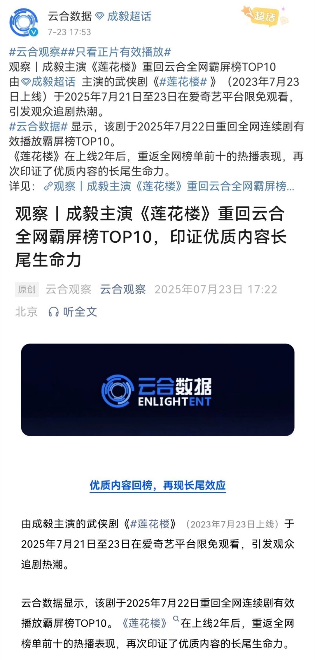 真牛成毅莲花楼在上线两年后，播放量依然霸屏全网前十🐮云合官方