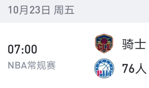 骑士常规赛第一场客场对阵76人分析这一场属于东部争冠热门的开门硬仗，哈登骑士生涯正式常规赛首秀，同时