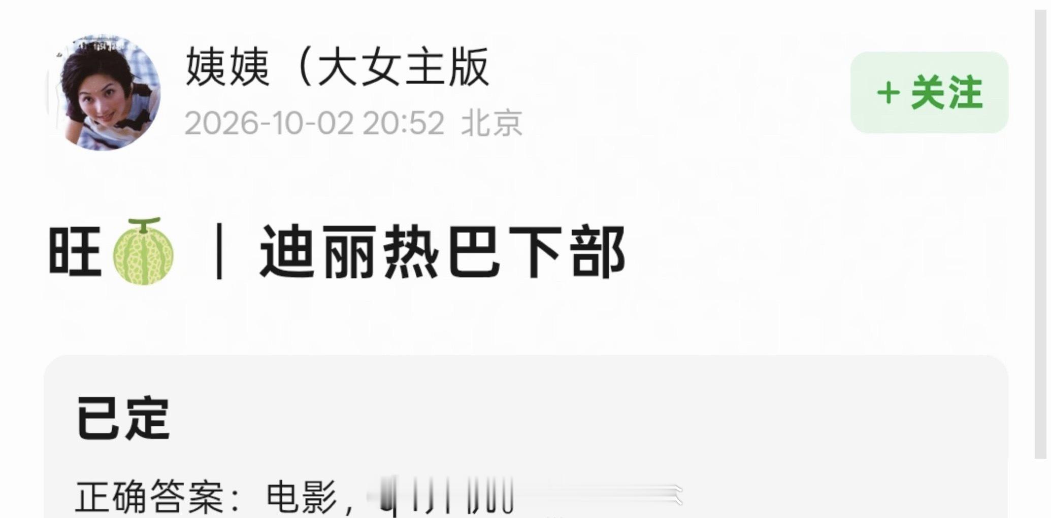 迪丽热巴下部已定电影，q4开机。​​​