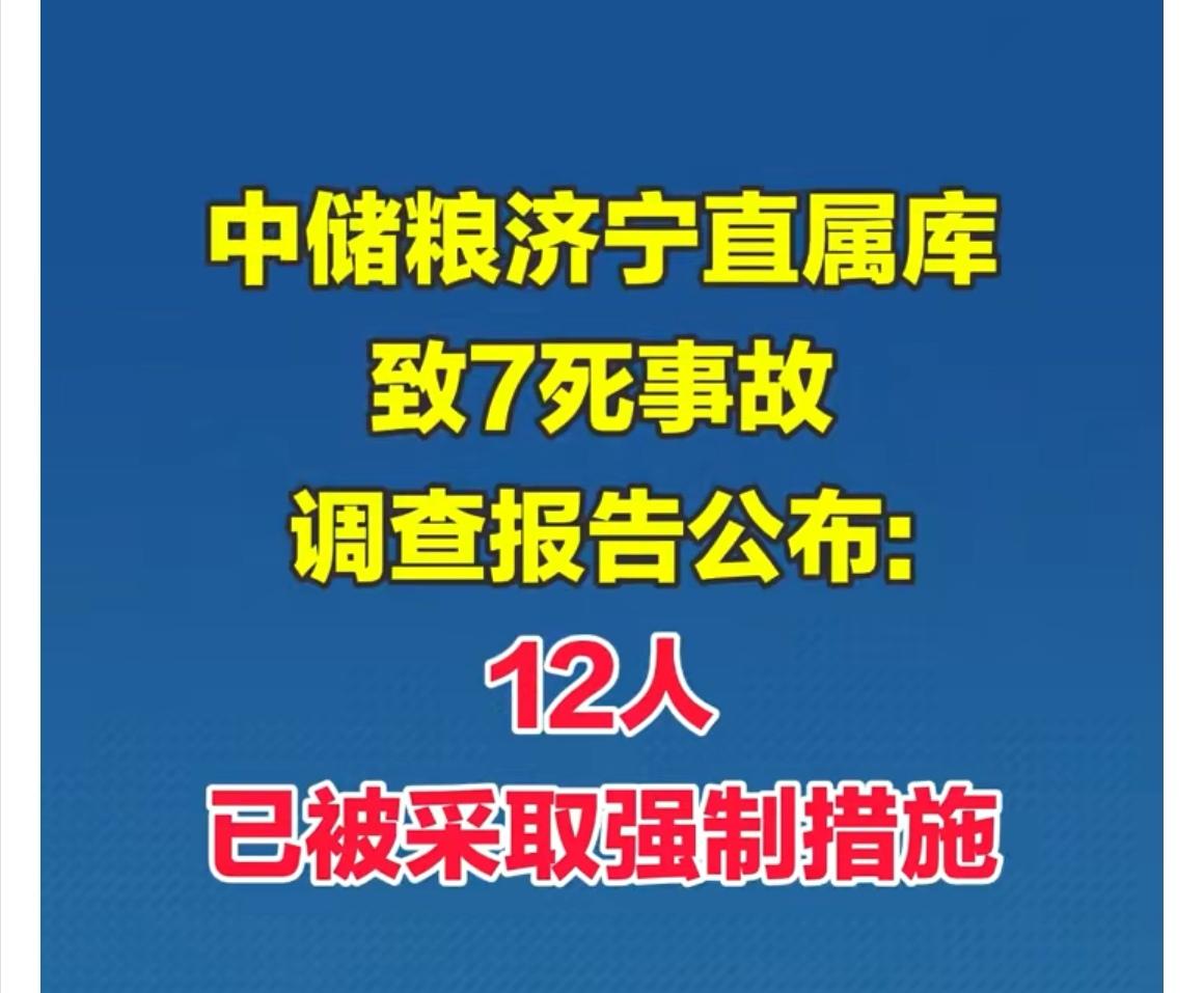 7人死亡惨剧！济宁中储粮库坍塌事故调查结果公布2024年12月3日，山东济宁