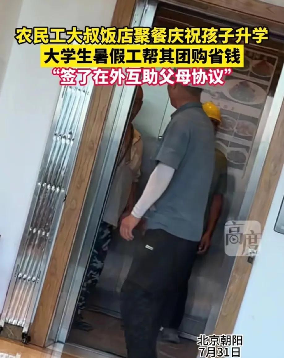 看哭了！北京朝阳饭店来了几位农民工大叔。饭店的暑假工大学生特别的热情招待他们，农