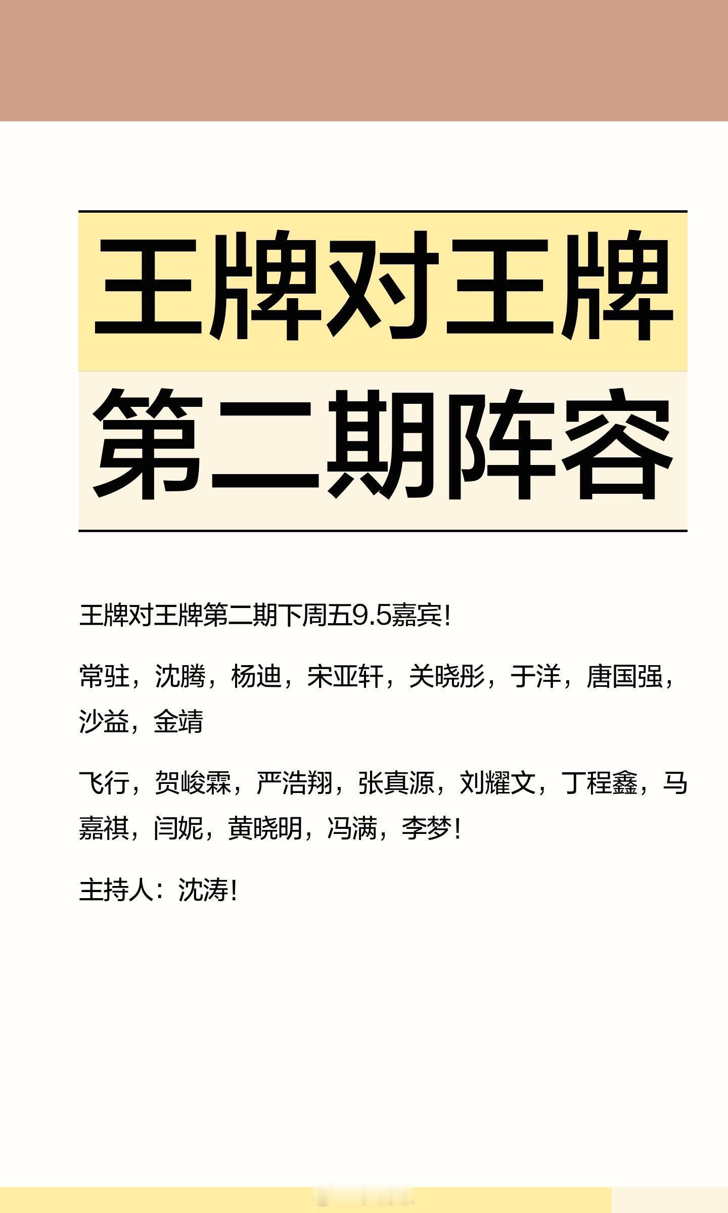 王牌对王牌第二期下周五9.5嘉宾！常驻，沈腾，杨迪，宋亚轩，关晓彤，于洋，唐国强