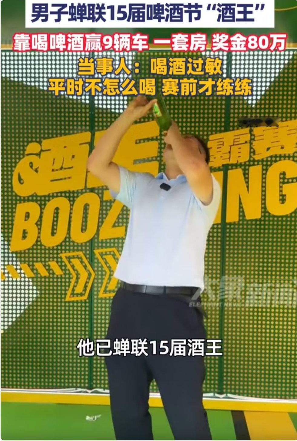 男子蝉联15届啤酒节酒王，靠喝酒喝出赢9辆车，获80万奖金