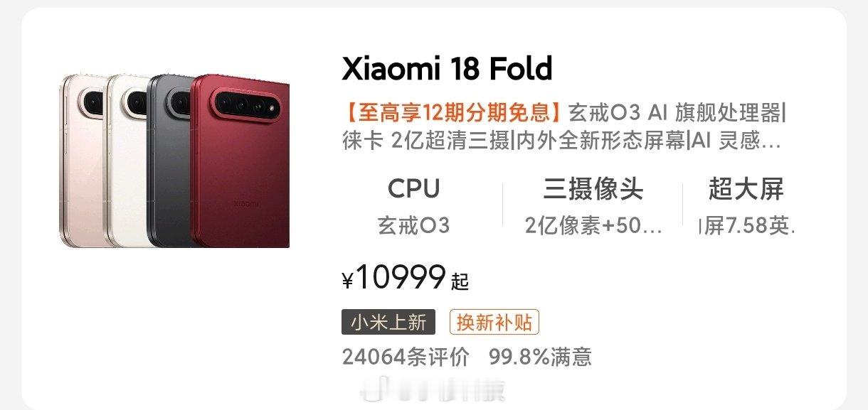 小米18Fold三方首周销量数据40K±官方评价量基本稳定了，大概在25K，官方销量预计30K+，某