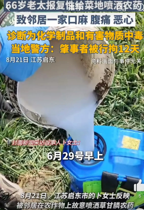 这才拘留12天未免处罚太轻，江苏启东66岁老太给邻居菜地喷农药，致使邻居全家中毒
