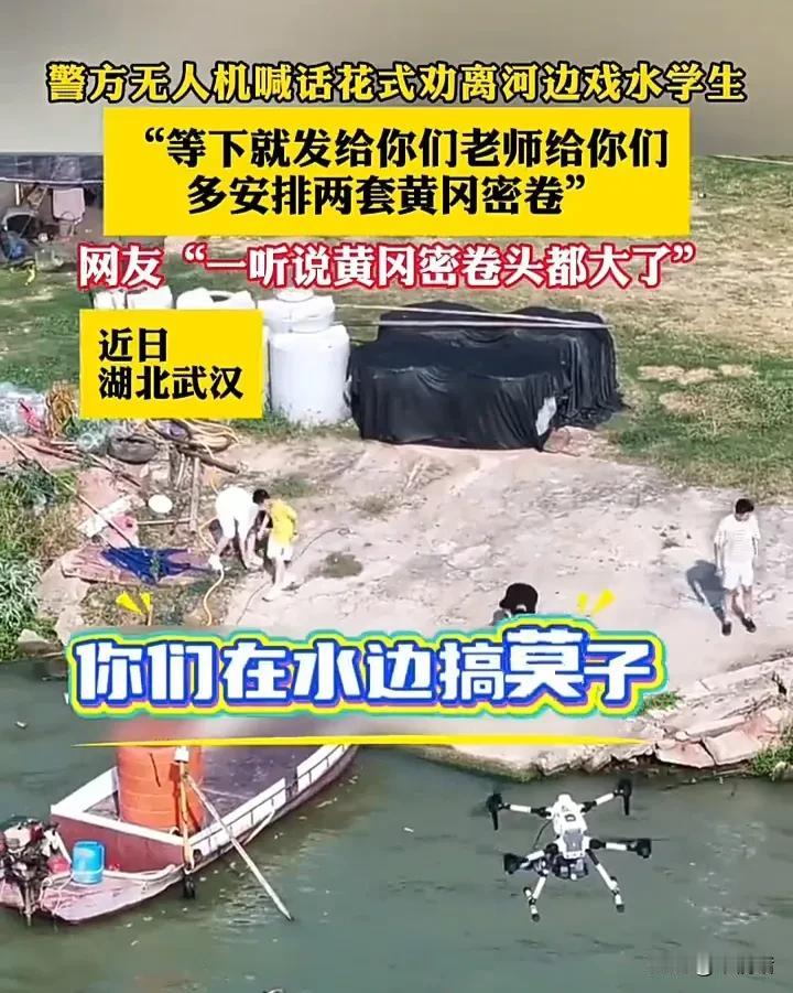 太有趣了！近日，湖北武汉一位民警用无人机巡湖时，发现有四个学生在湖边玩水，于是立
