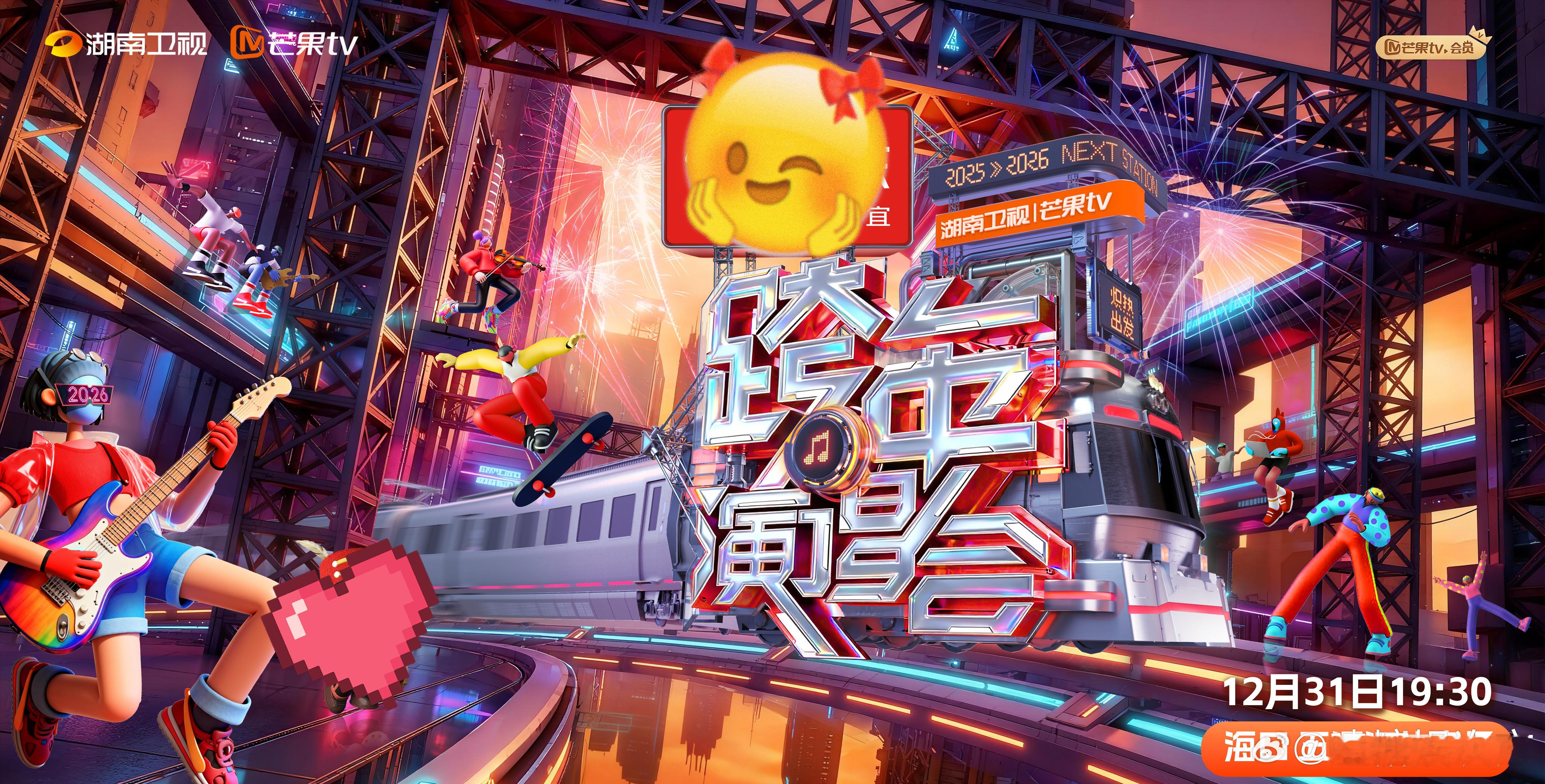 湖南卫视跨年主视觉湖南卫视跨年演唱会微博跨年狂欢节张凌赫孟子义加盟？高铁舞台配