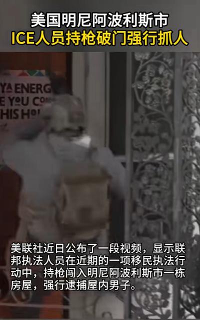 太嚣张了，ICE在大街上作威作福就算了，现在竟然还硬闯民宅抓人，而监控画面拍得清