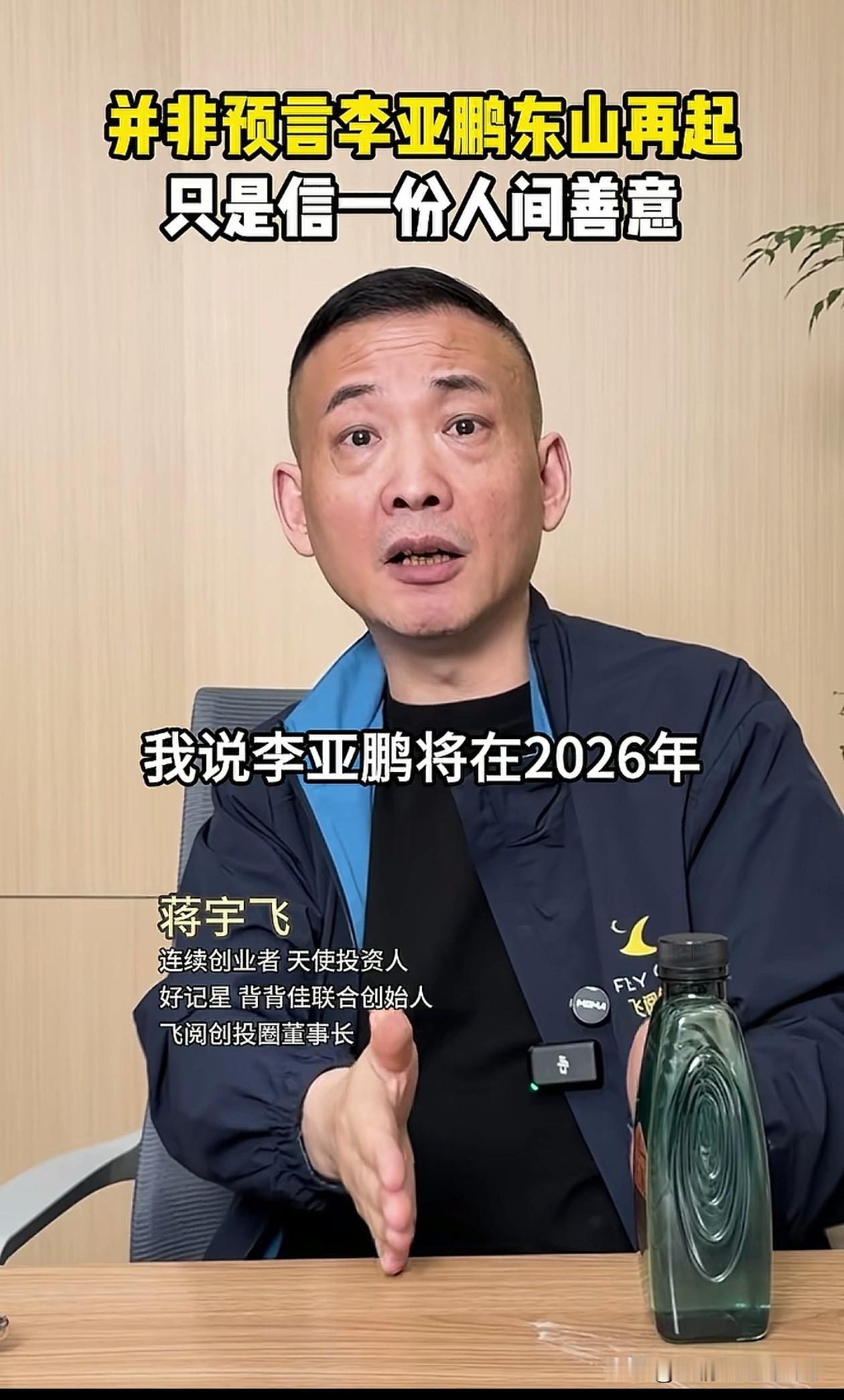 曾在去年5月预测李亚鹏会在一年左右走出低谷的蒋宇飞，再发视频，向嫣然儿童医院捐款