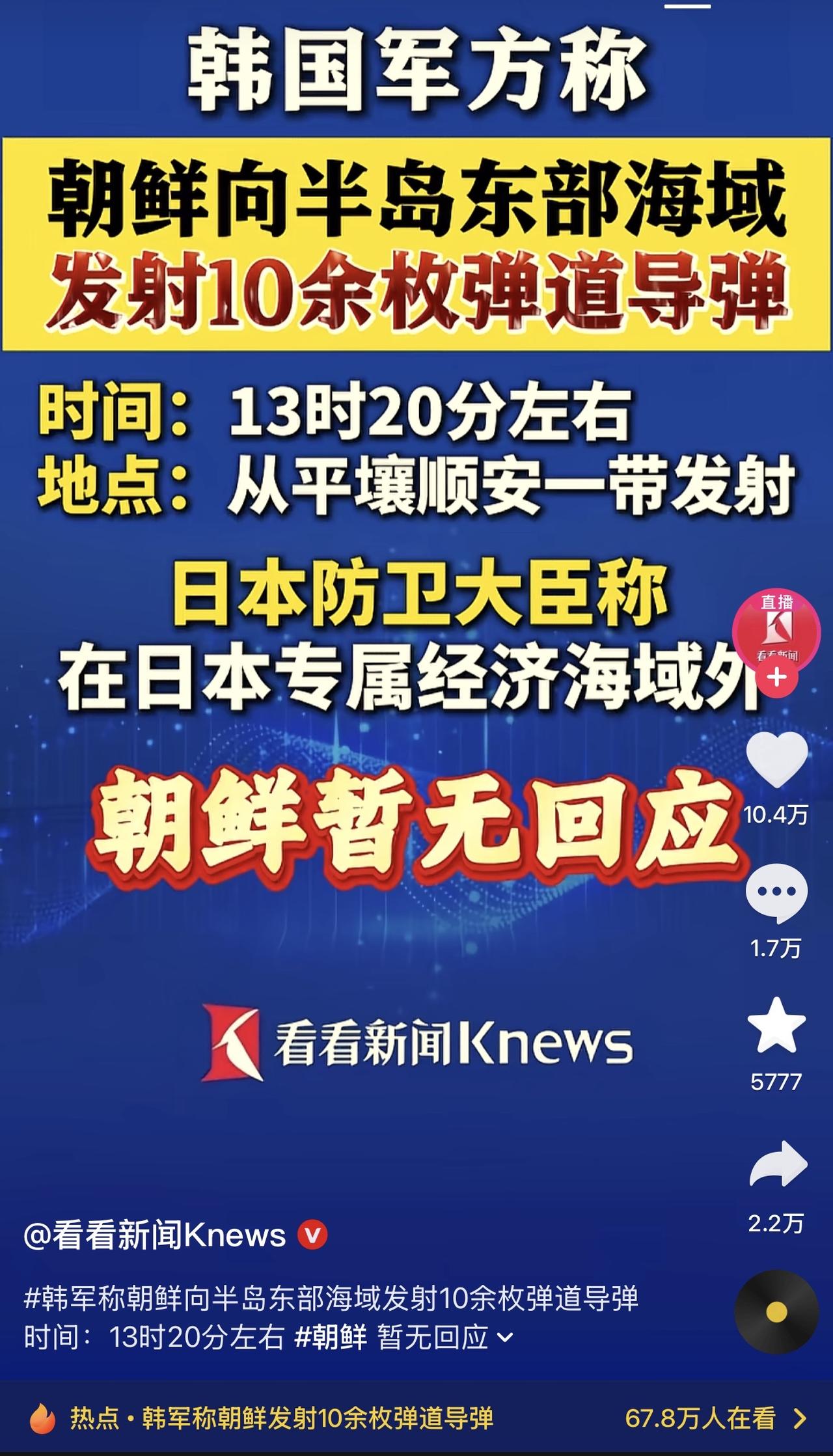 哎我去，朝鲜发射10枚导弹？！你看你们这个没见过世面的样子，这都小场面！将军