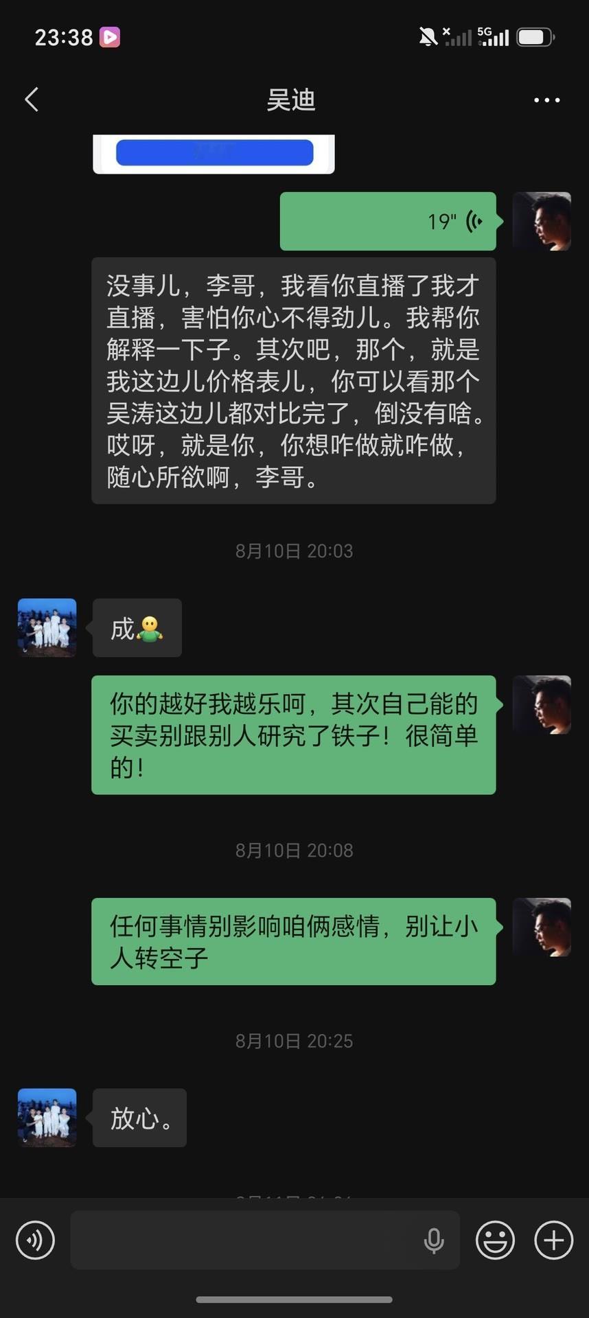 巴扎黑深夜又发粘牙超长小作文，爆出各种聊天记录，天亮就要卖货了，最后再洗一下已经