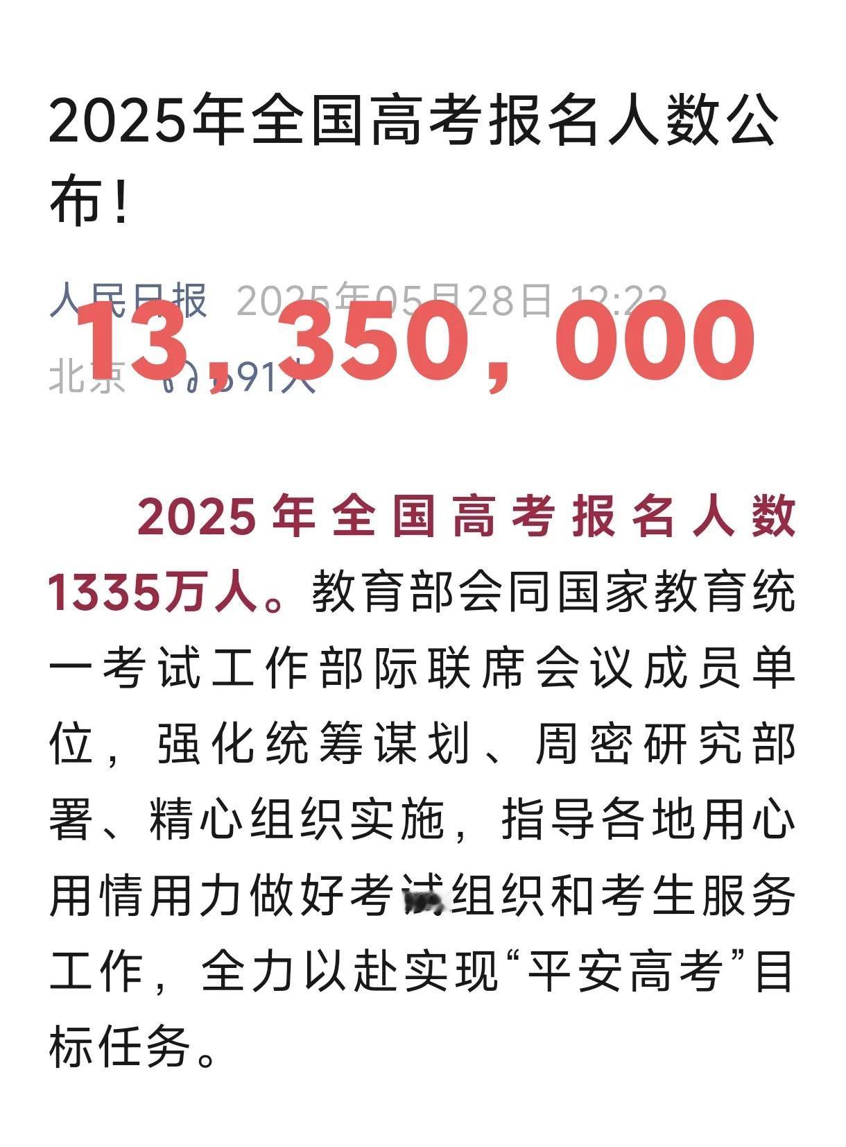 2025年全国高考最终报名人数为1335万人，2024年全国高考最终报名