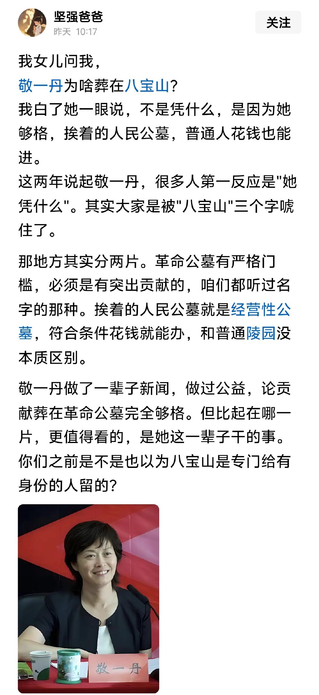 敬一丹为啥能葬在八宝山？​