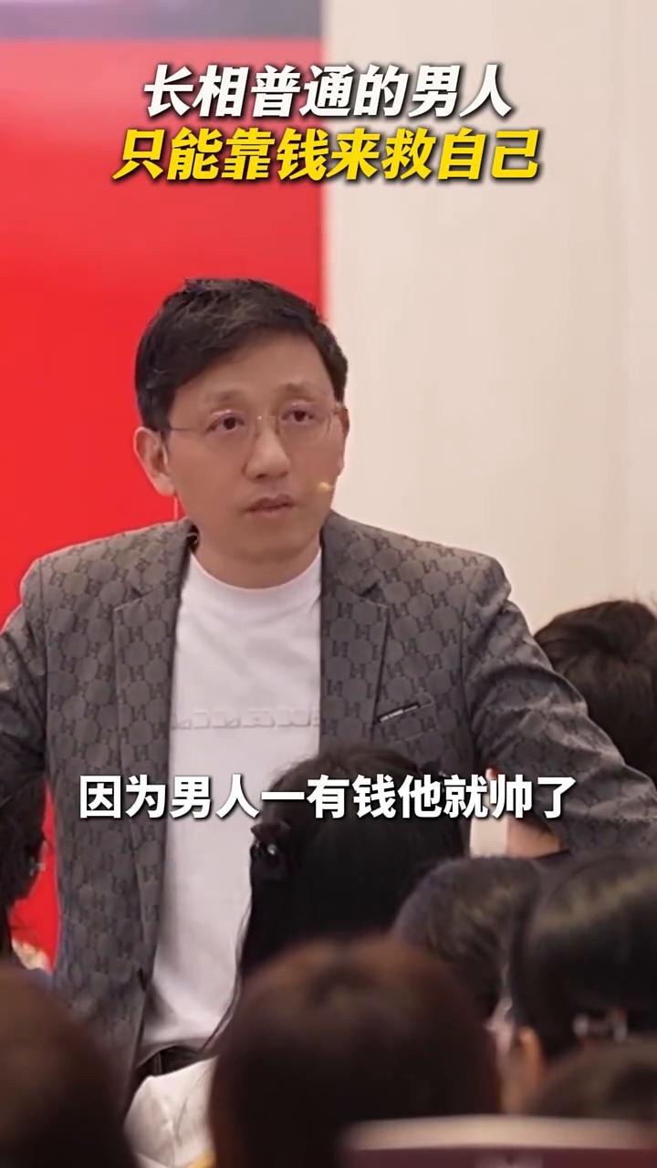记住，长得帅的男人多还是长得不帅的男人多？所以男人救自己只能靠一个字：钱。为什么