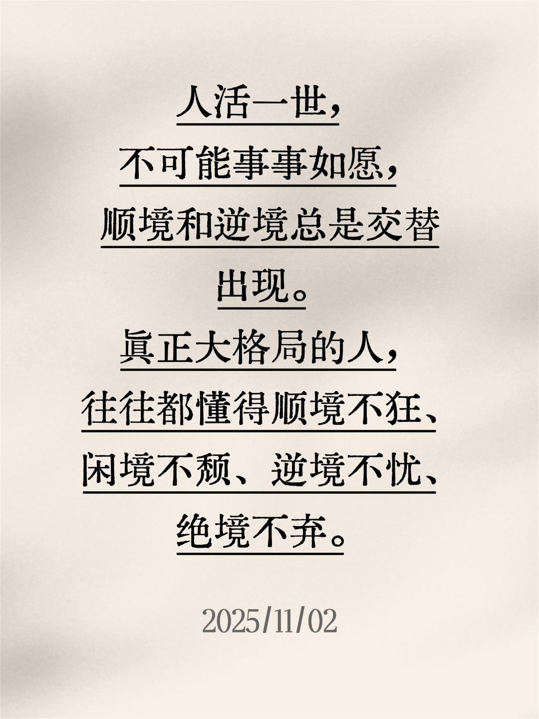 人活一世，不可能事事如愿，顺境和逆境总是交替出现。真正大格局的人，往往都懂得顺境