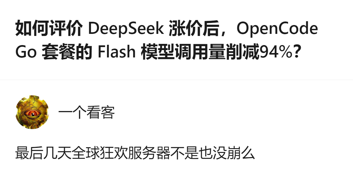 说白了这就是大模型厂商的流量博弈，DeepSeek涨价把原本分流的OpenCodeGo的调用量直接砍