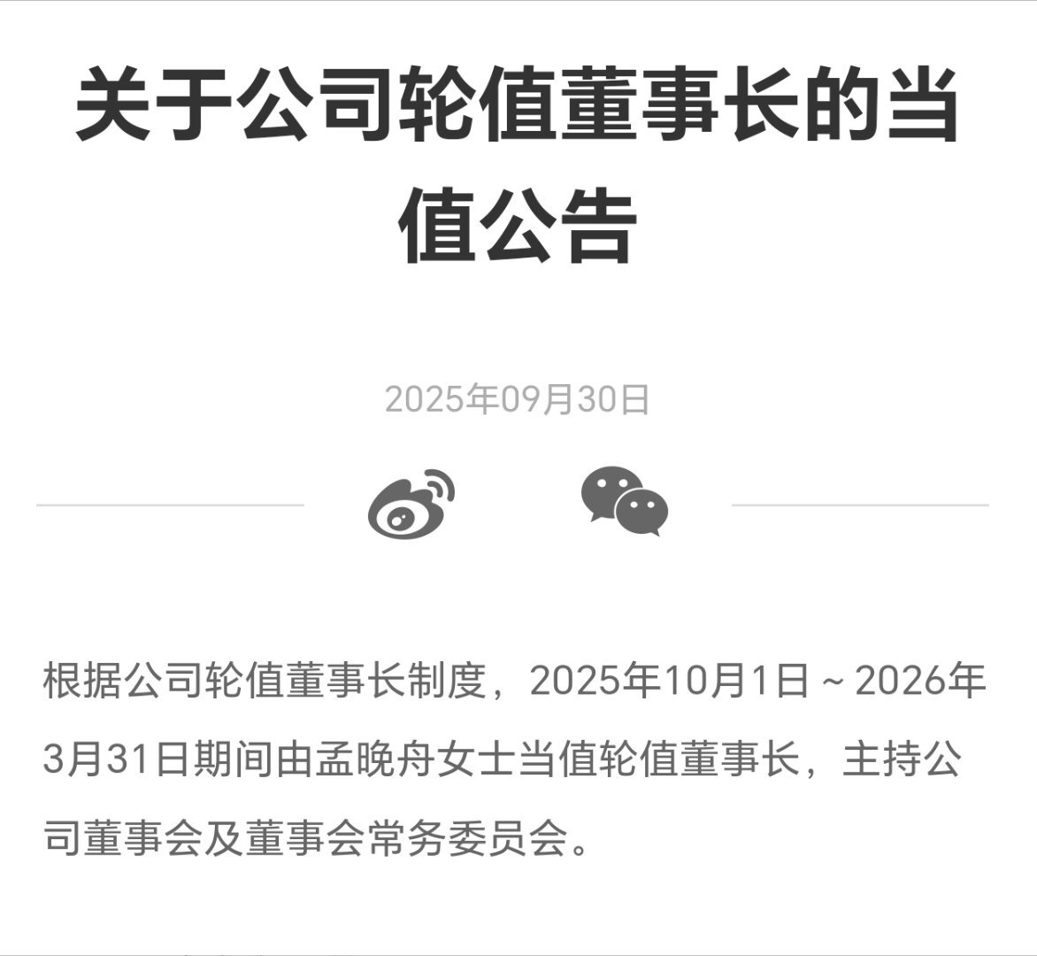 孟晚舟女士当值华为轮值董事长阿华的这个轮值制度，好像也是很受肯定的。半年制度，也