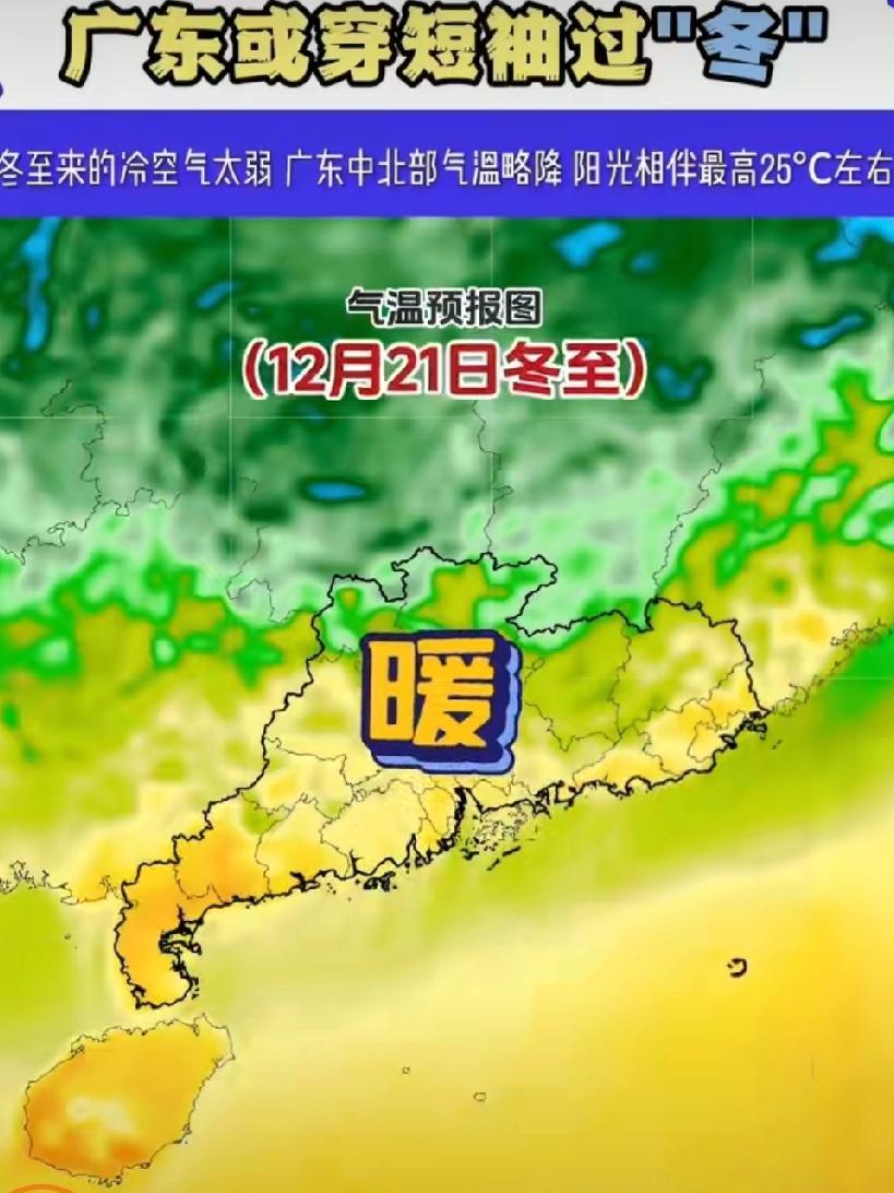 冬至穿短袖？广东人的“冬天”还在迷路冬至大如年，北方早已裹紧棉袄啃饺子，广
