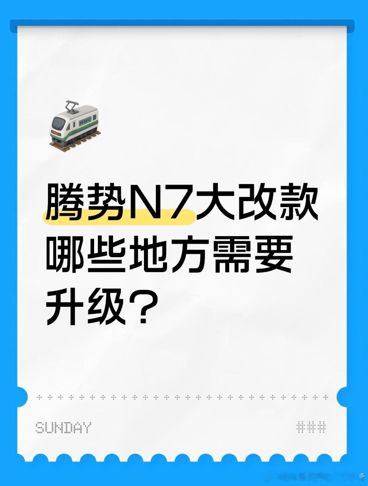 腾势N7如果要大改款，哪些地方需要升级？虽然销量不高但腾势N7的内饰设计真的漂亮