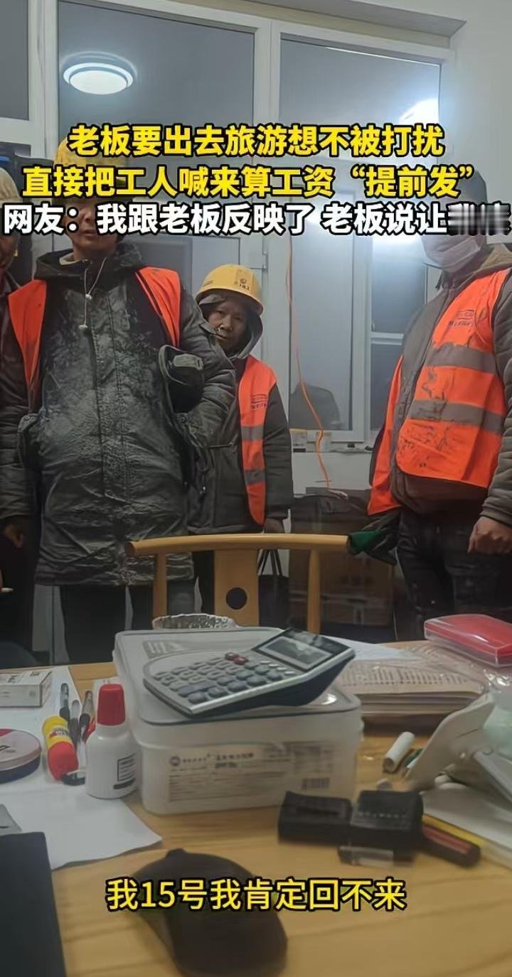 就没遇到过这么好的老板，要出去旅游，15号回不来，提前赶紧把工人工资发了我们