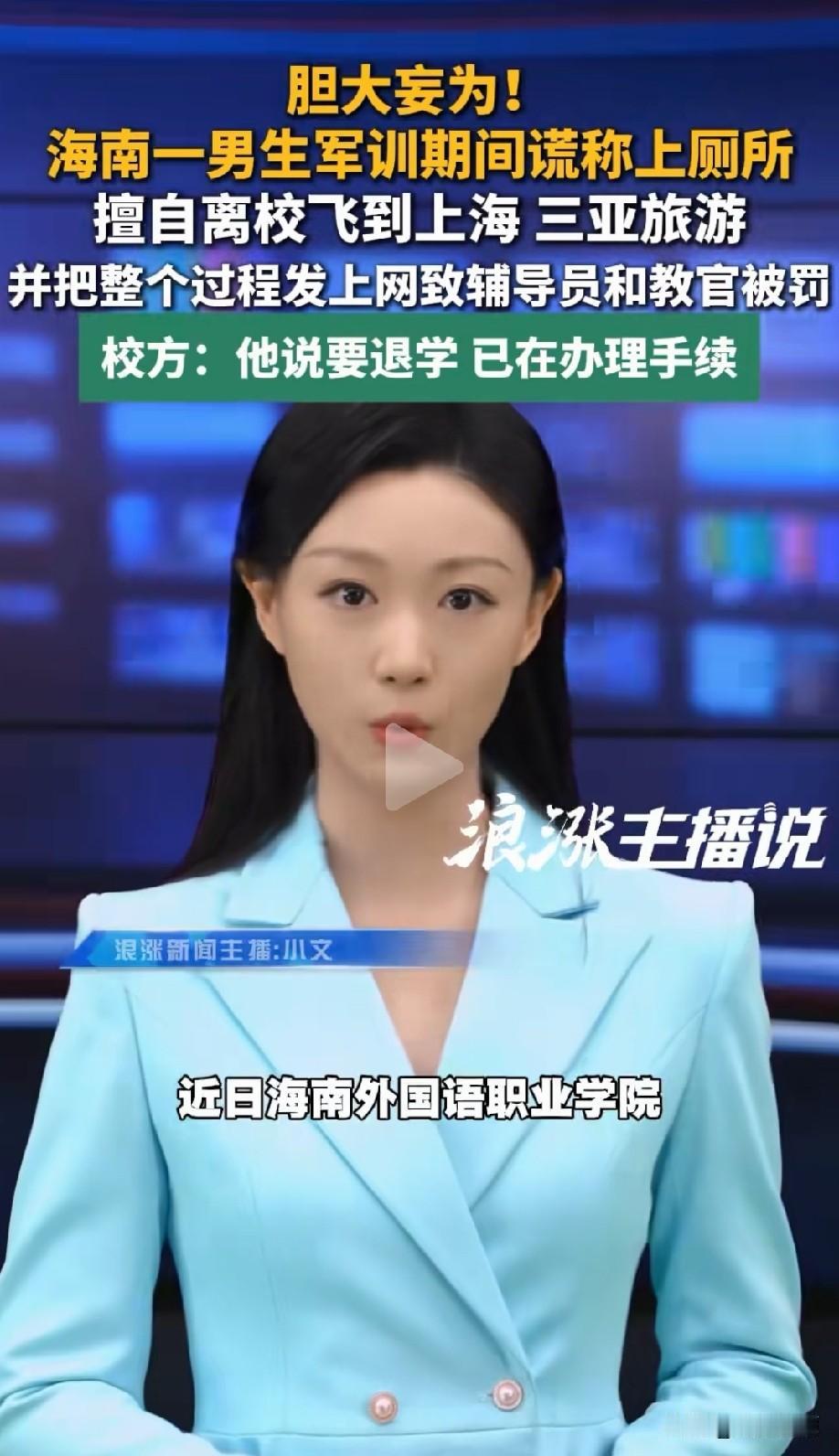 离大谱！海南，一大学生军训几个小时就受不了，谎称上厕所偷偷溜走，跑到三亚、上海去