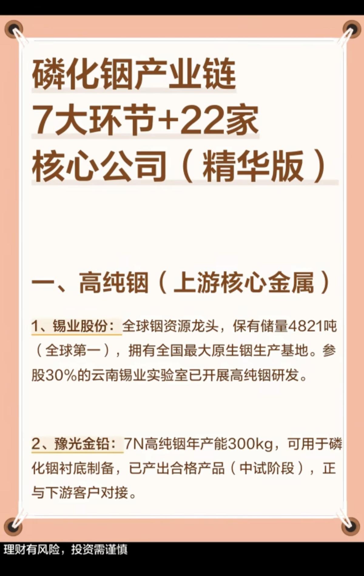 磷化铟产业链：七大关环节+22家核心公司！1.高纯铟（上游核心金属）2.电