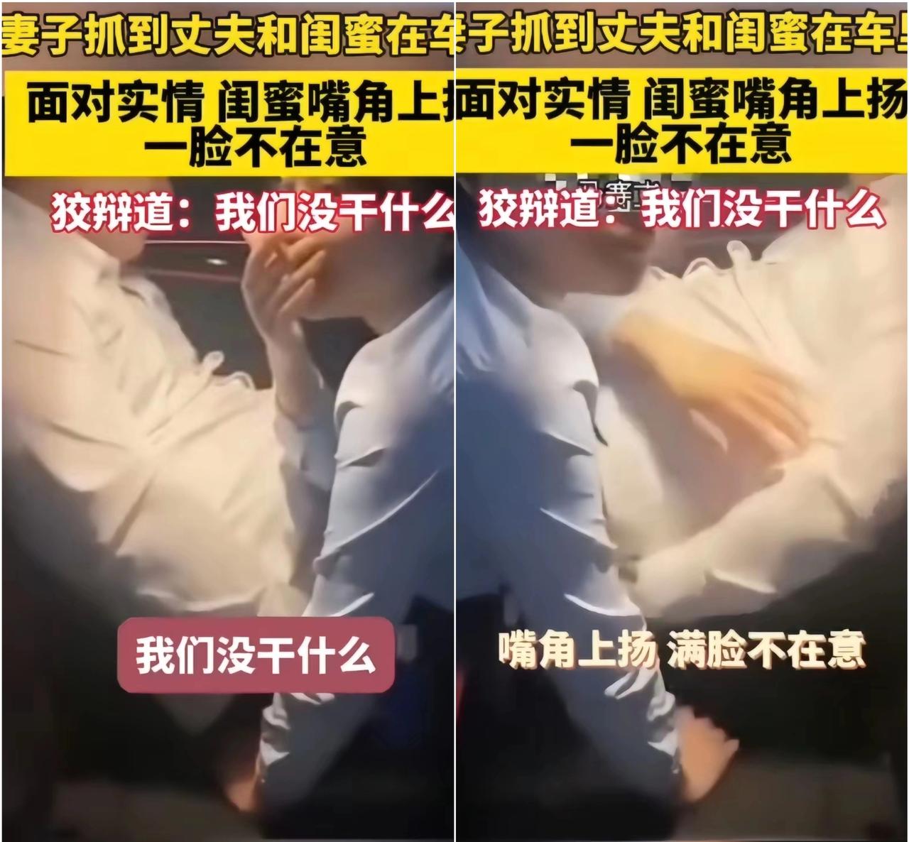 亲眼撞见丈夫和闺蜜在车里，这一幕真的扎心到窒息。被抓现行的闺蜜不仅毫