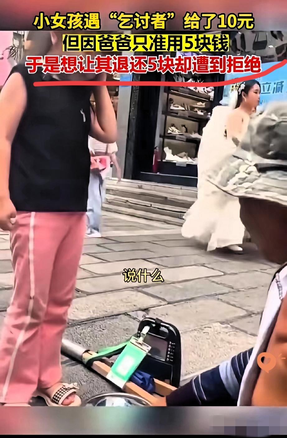 善良从不是等价交换的生意，这个流浪汉给所有人上了生动一课！小女孩拿着10块