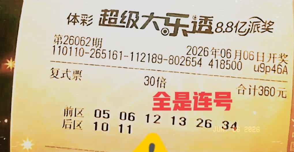 全是连号是什么意思？30倍复式票，2倍复式票，全都希望连号多开，这也太奇葩了吧！