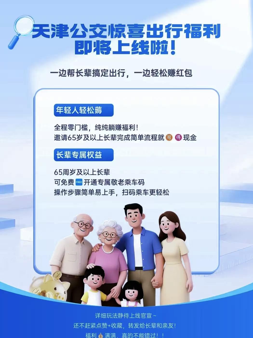 天津的街坊们注意了！天津公交马上要上新敬老乘车码了，看完消息我真是又惊喜又犯嘀咕