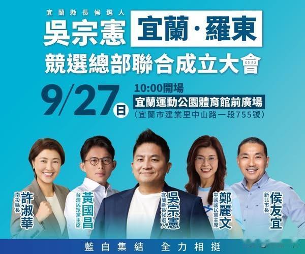 吴宗宪竞总成立郑丽文、黄国昌、侯友宜出席国民党宜兰县长候选人吴宗宪今天（