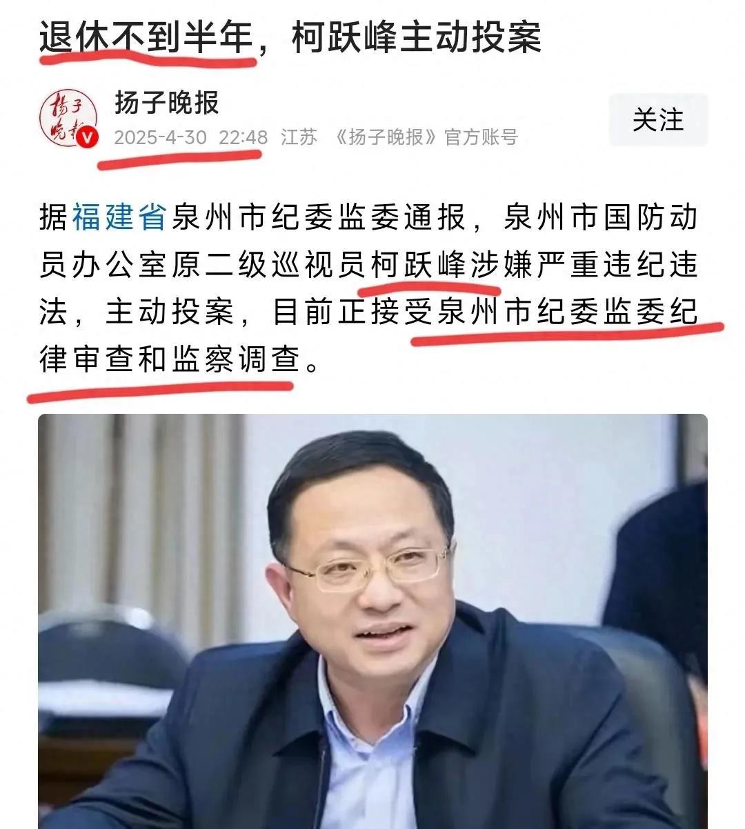 退休仅5个月泉州一厅官柯跃峰被查！学历低看着老实却一肚子坏水2025年4