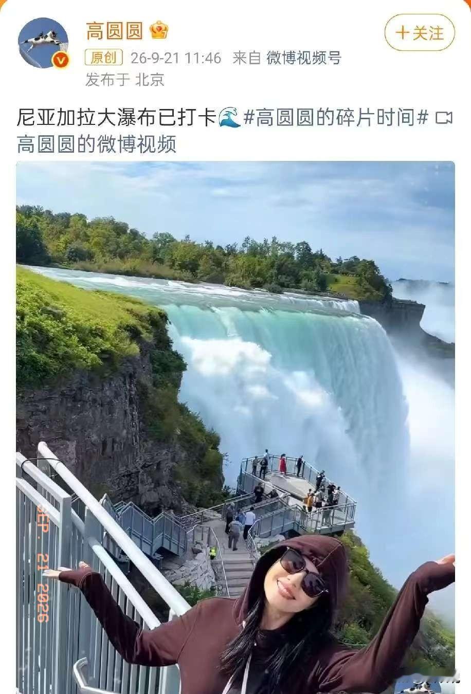 高圆圆，难掩喜悦9月21日，高圆圆，冲上热搜。原因是她在社交平台晒出尼亚加拉大
