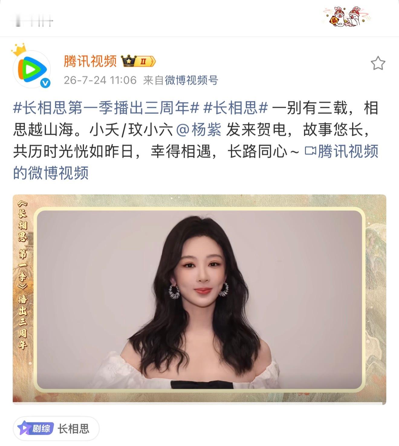 腾讯：视后！视后！给《长相思》三周年录一个id吧！杨紫：安排！腾讯：11:06就