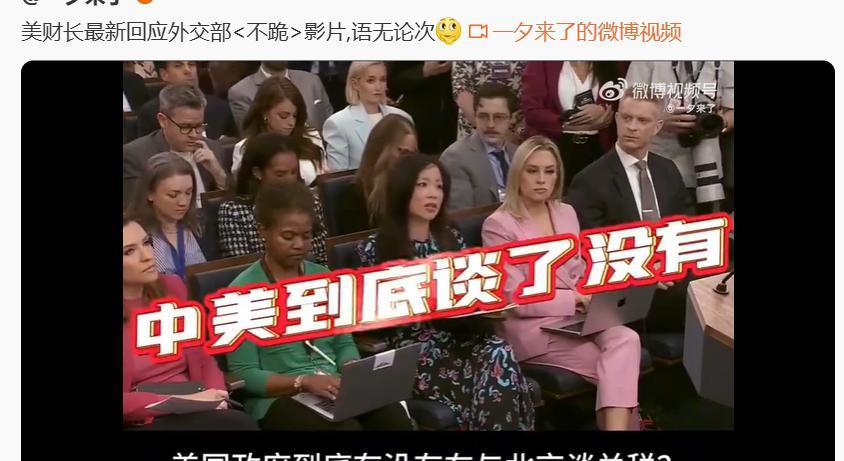 美国老说与中国在谈判，但中国一直在否认，终于有记者当面问这个问题了。看看贝森特的