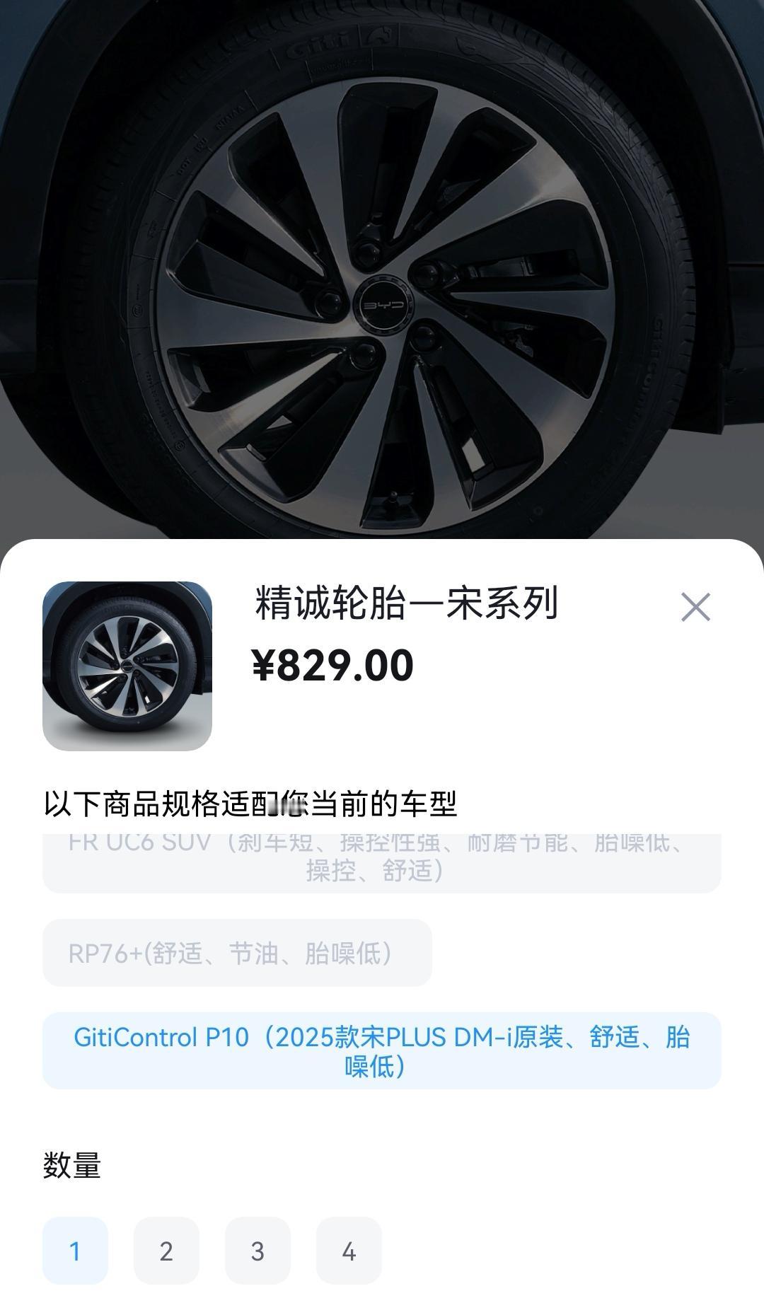 2024款宋plusdmi的轮胎449元一条，型号：GitiComfort2