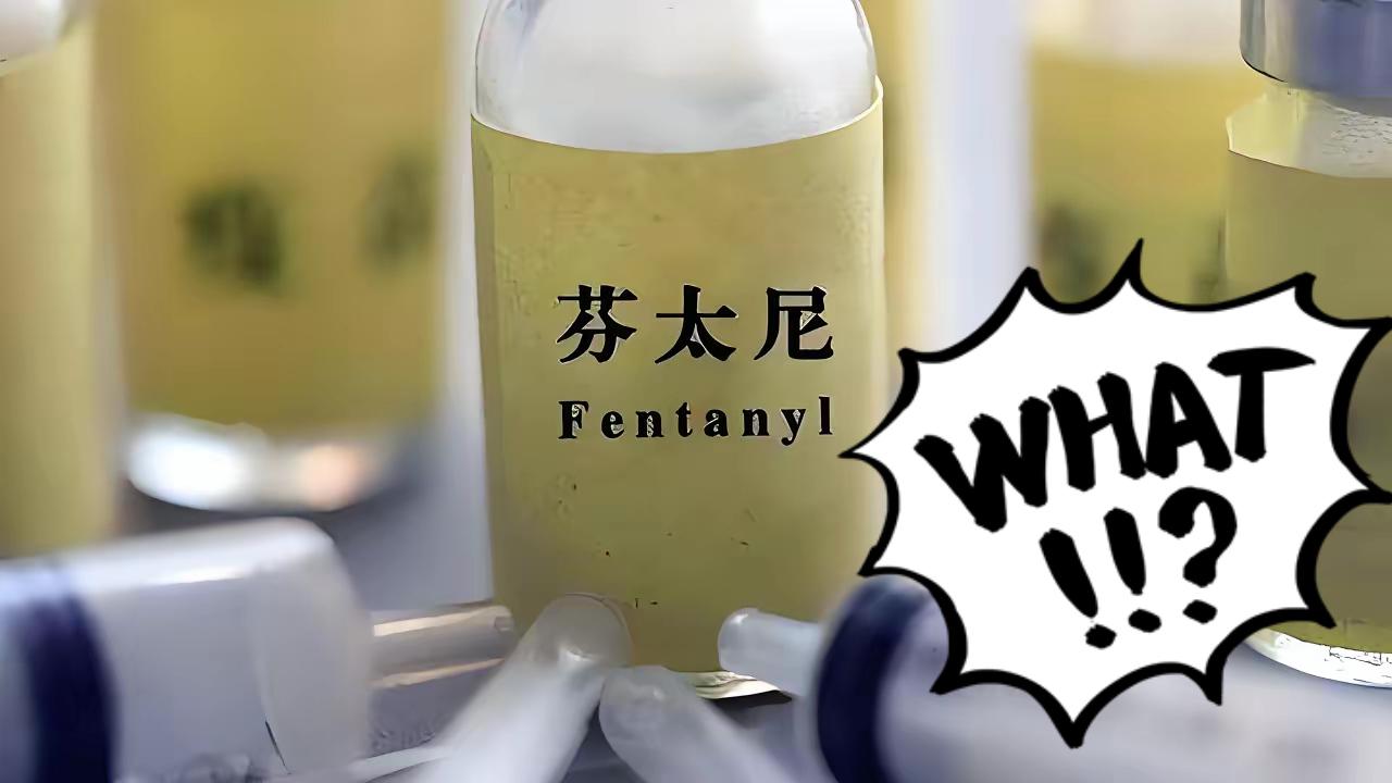 什么是芬太尼？芬太尼到底有多可怕？中美只要贸易磋商，基本上都会谈到芬太尼，这东西
