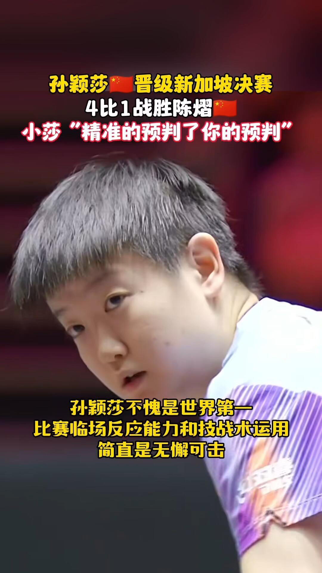 莎莎成功晋级决赛，精准预判了你的预判，还是小莎的经验学得快，聪明小孩！又要看海