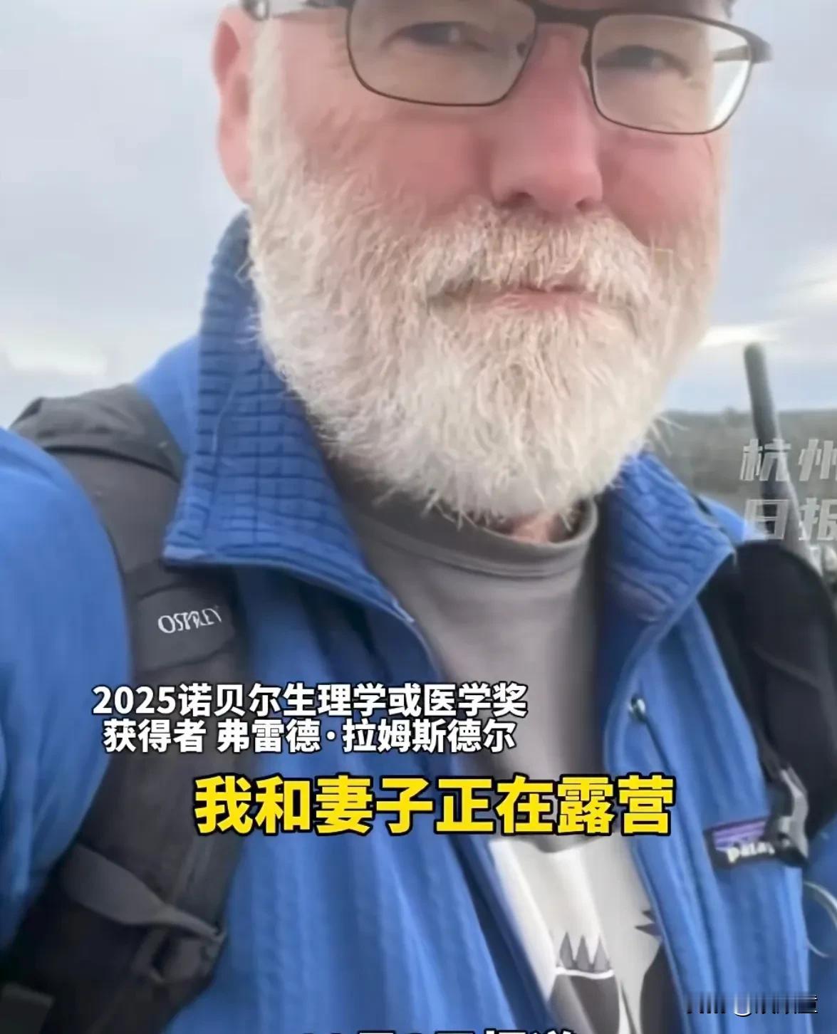 史诗级松弛感来了！诺贝尔奖获得者弗雷德透露，公布获奖的时候，他和妻子正在露营，