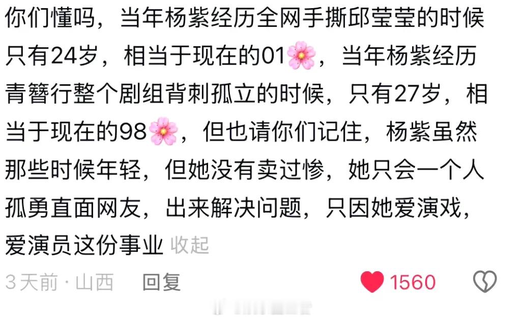 杨紫经历全网手撕邱莹莹的时候只有24岁，相当于现在的01🌸；杨紫经历青簪行整个