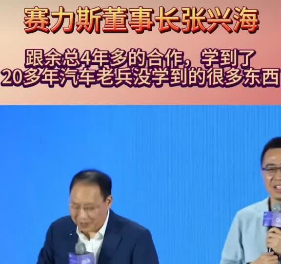 赛力斯董事长张兴海说的这番话，值得细细品味，品读过之后你就会明白问界汽车为什么成