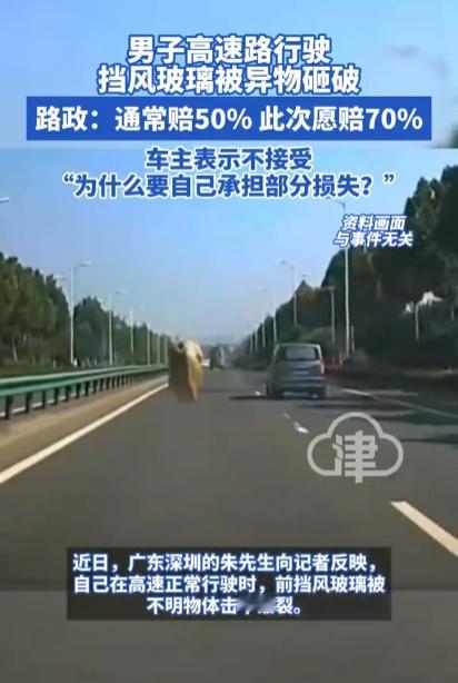 广东深圳，一男子深夜在高速上开车时，前挡风玻璃突然被飞来的异物砸裂，后修车花了6